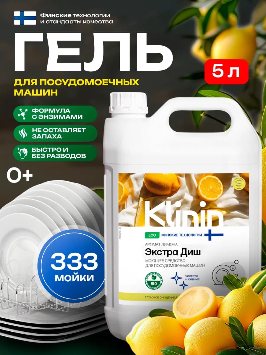 Средство ExtraDish лимон для мытья посуды в ПММ 5 л