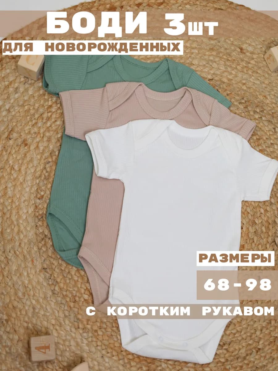 Боди для новорожденных с коротким рукавом