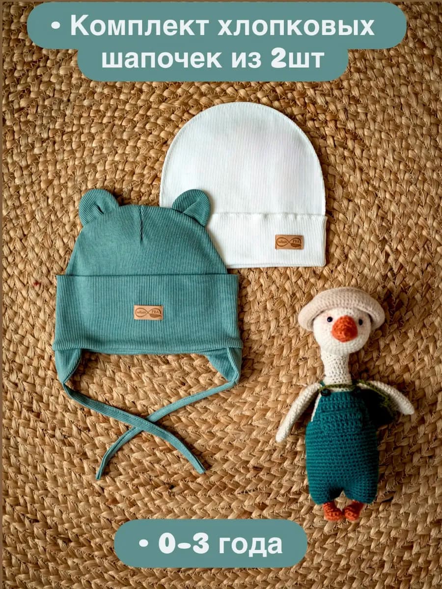 Комплект шапочки для новорожденного и чепчика с ушками мишка