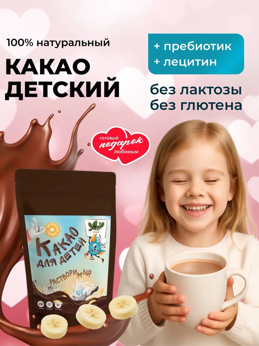 Какао растворимый для детей банановый, 250 г