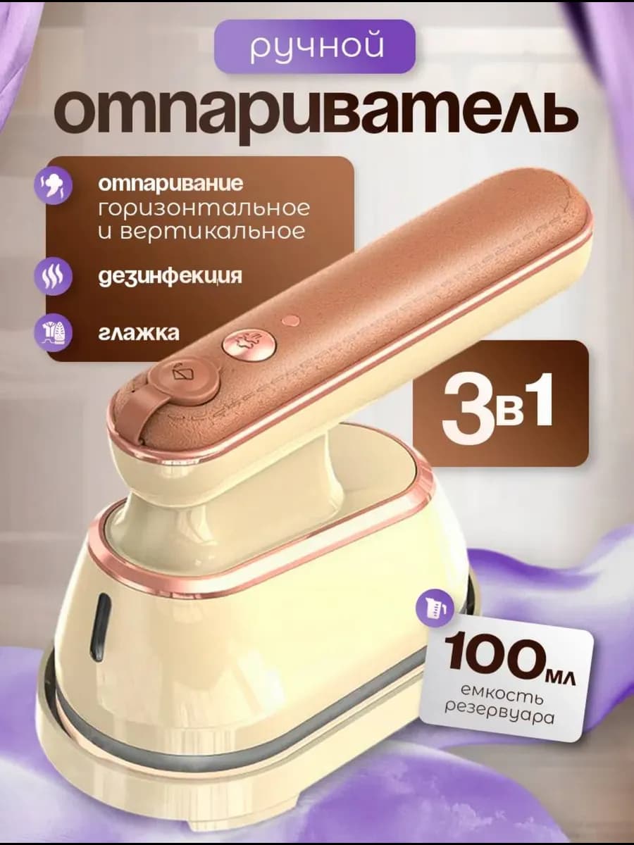 Утюг-отпариватель ручной для одежды