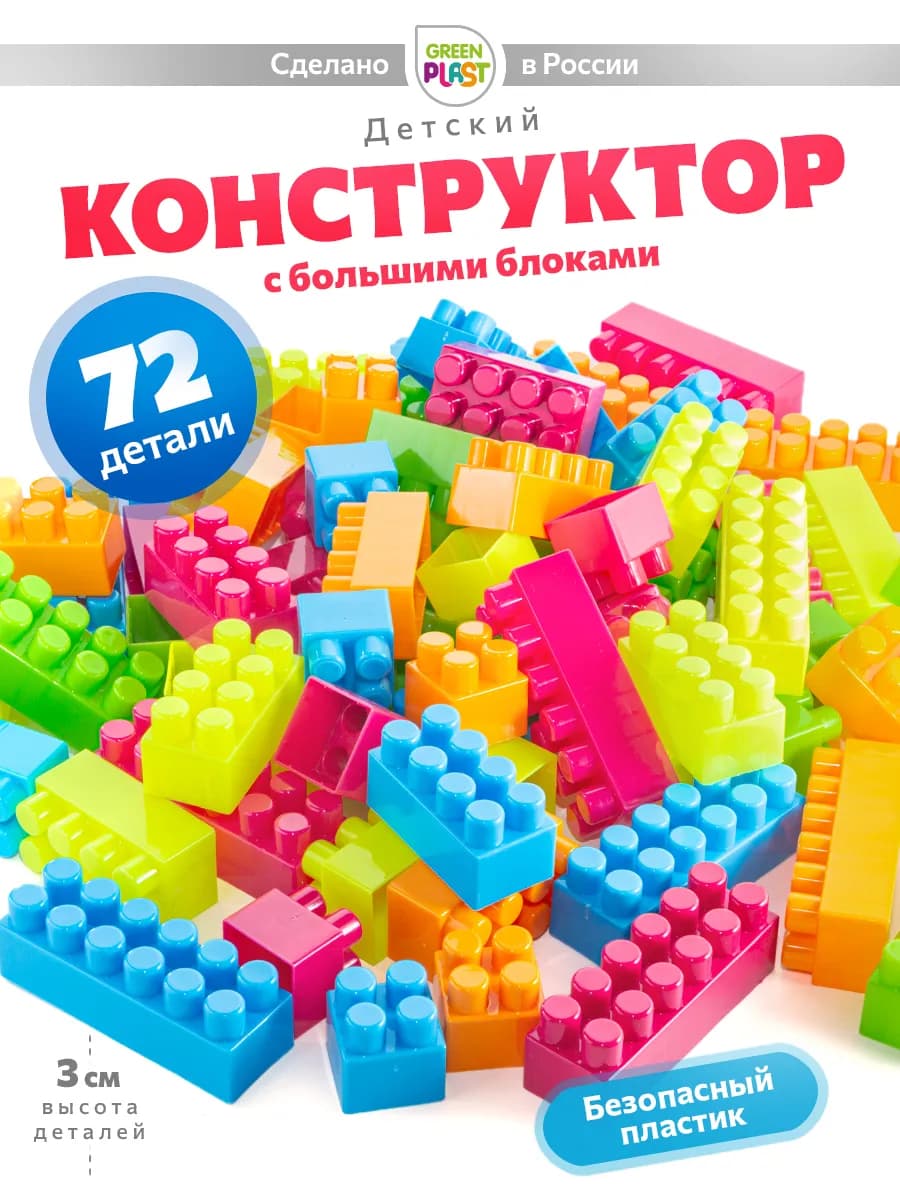 Конструктор для мальчиков крупный большие детали неон 72 шт