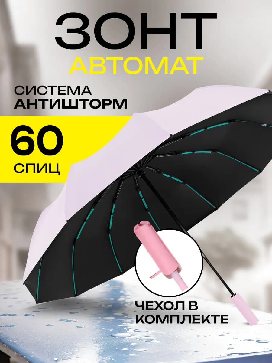 Зонт автомат складной компактный антиветер защита от дождя