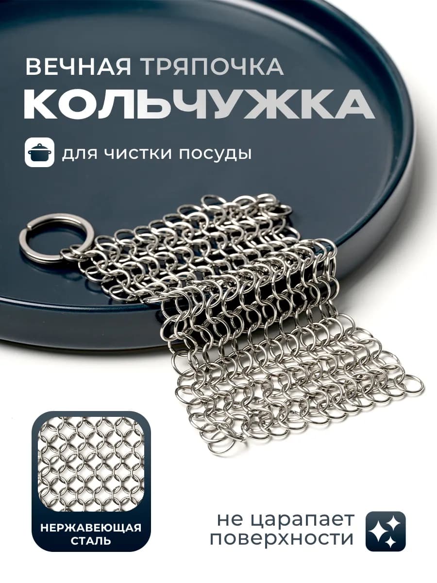 Тряпка кольчуга для посуды вечная металлическая губка