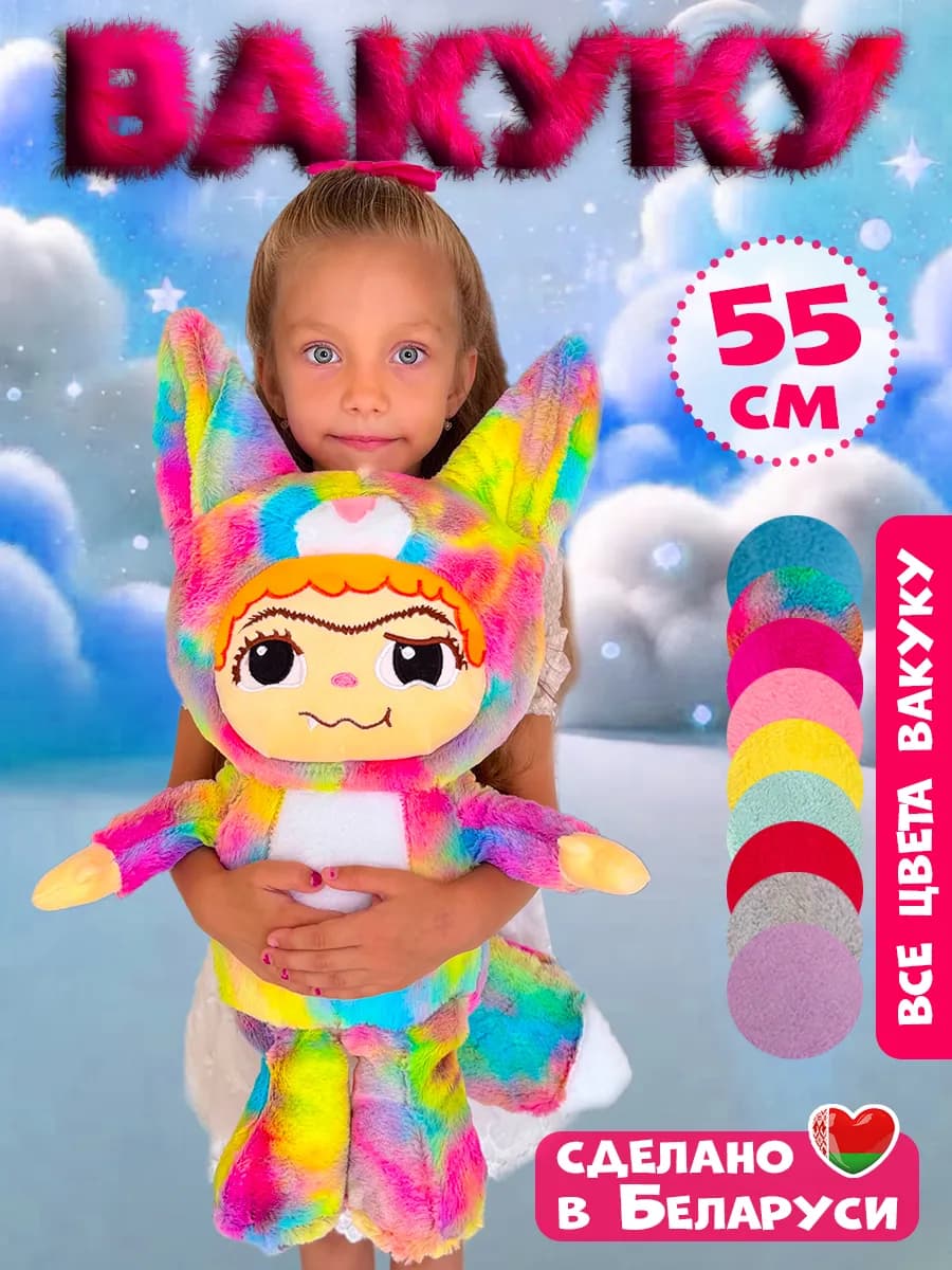 Вакуку большая мягкая игрушка 55 см
