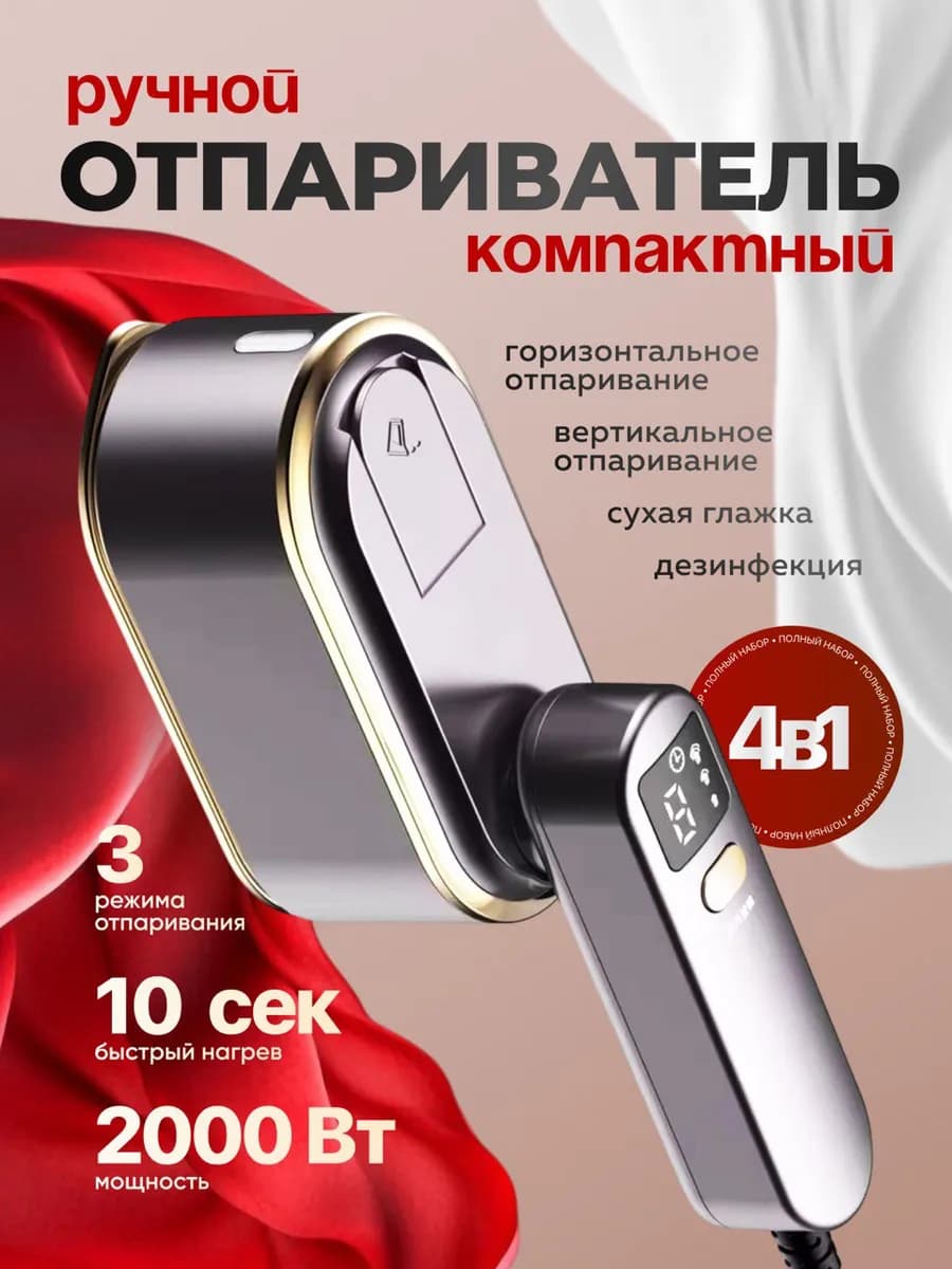 Отпариватель ручной для одежды