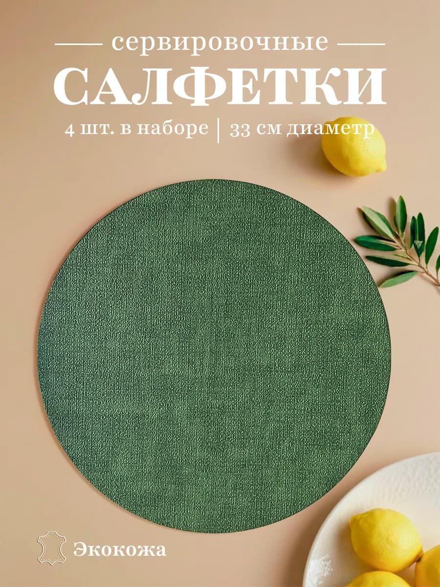 Салфетки на стол круглые сервировочные плейсматы 4шт