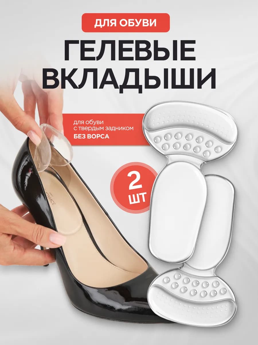 Пяткоудерживатель силиконовый-вкладыш для обуви запяточники