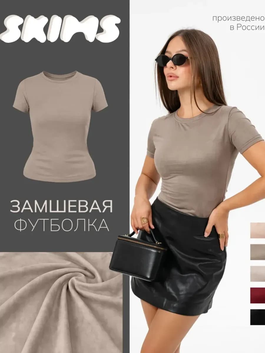Футболка скимс замшевая облегающая