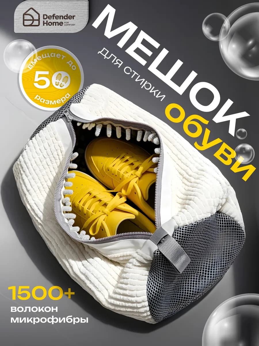 Мешки для стирки обуви