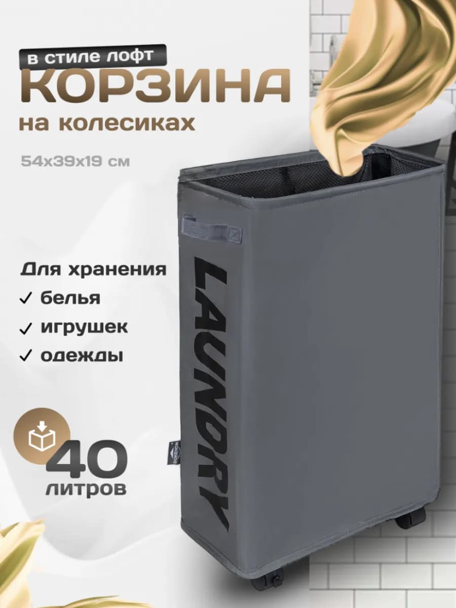 Корзина для белья узкая на колесиках