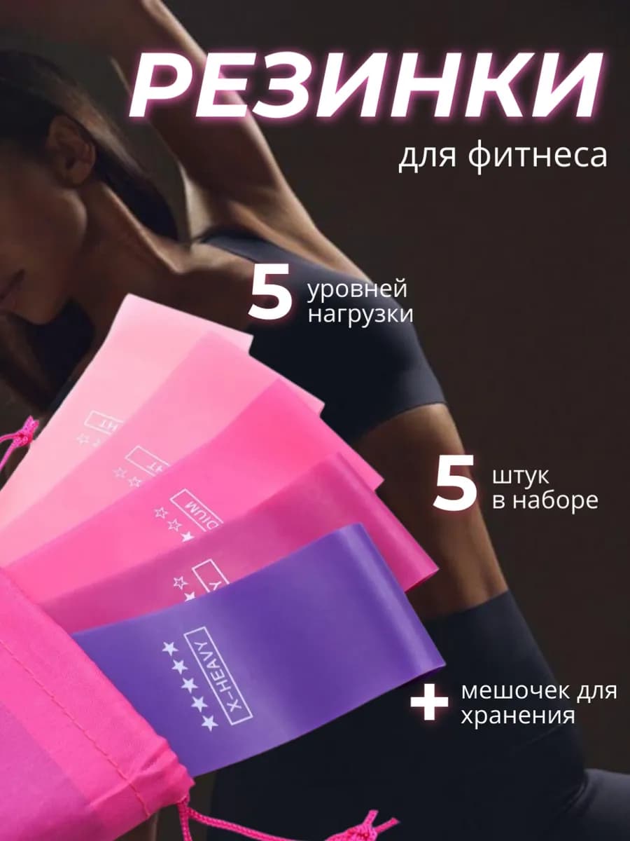 Резинки для фитнеса
