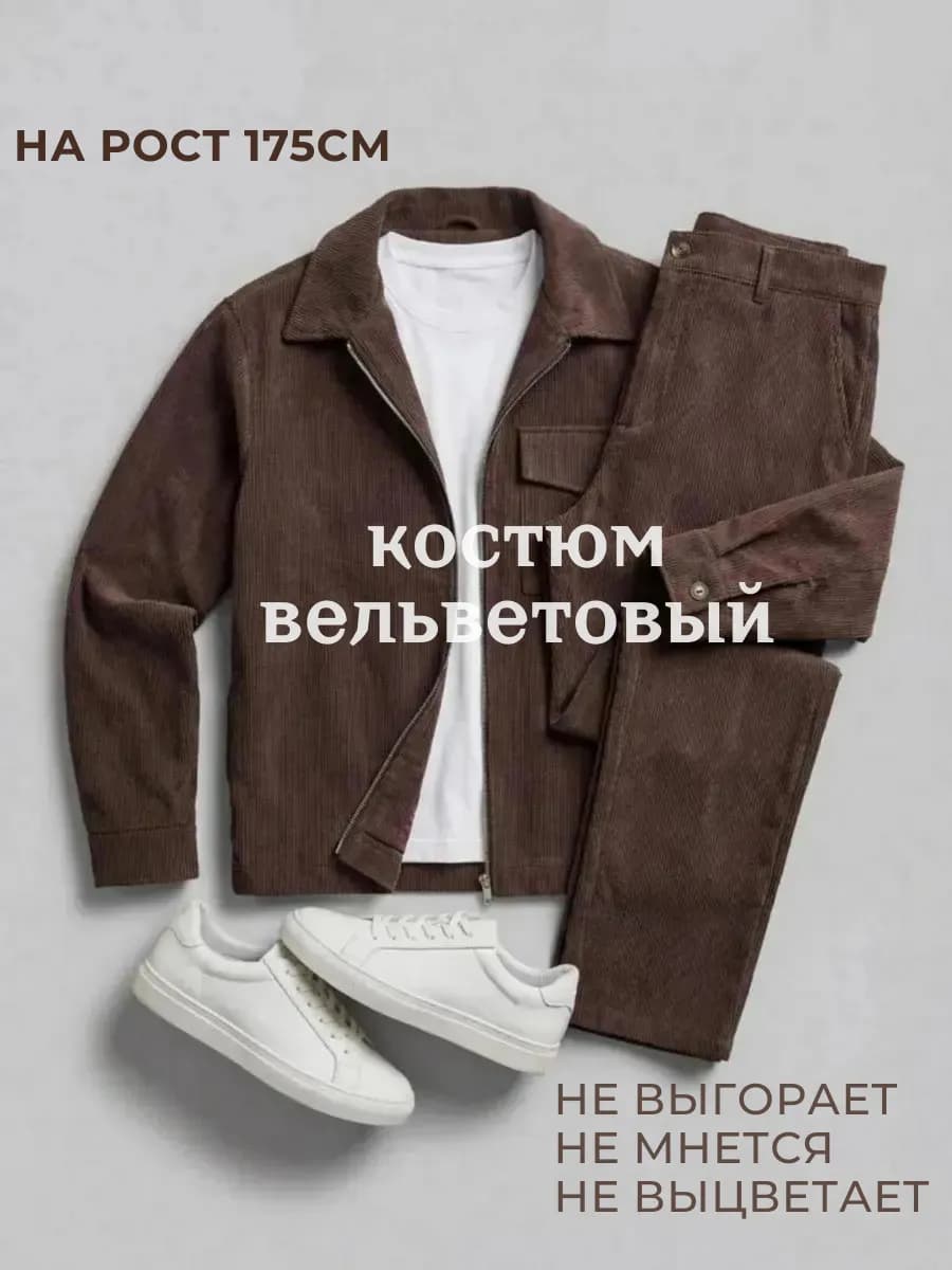 Костюм вельветовый на молнии