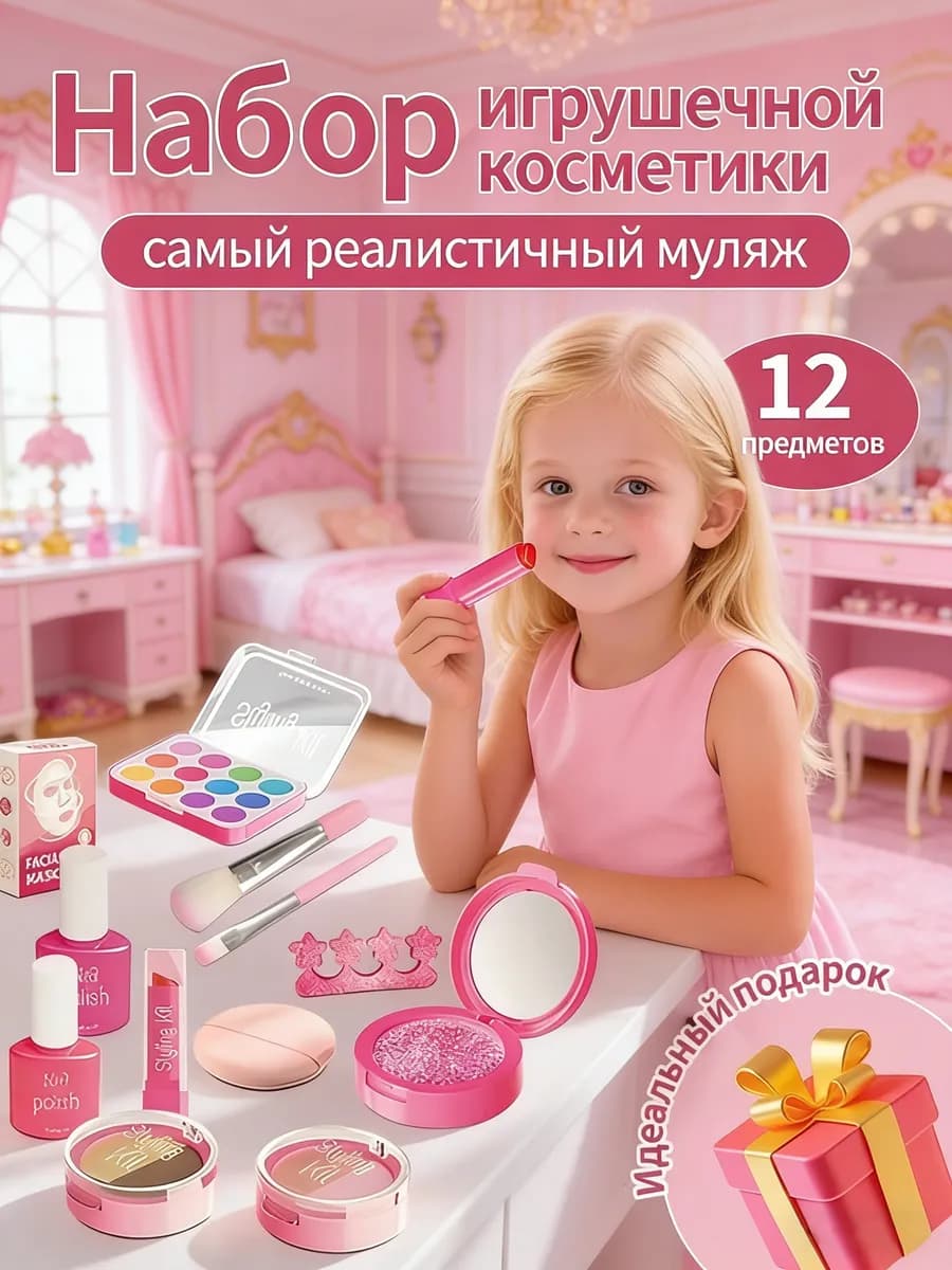 Детский набор косметики игрушечный муляж
