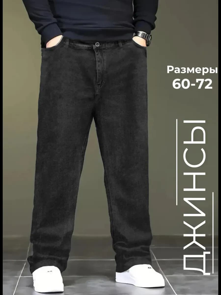 Джинсы широкие большие размеры