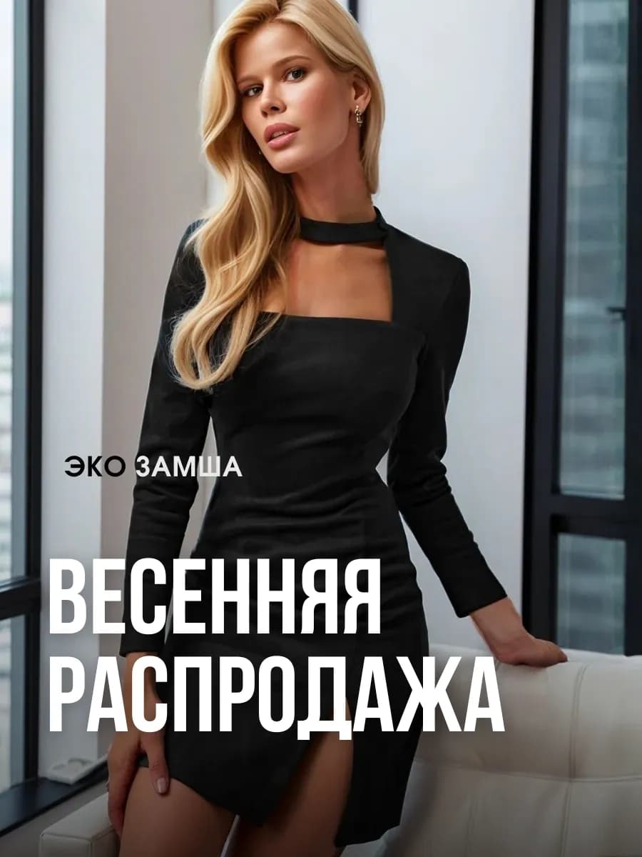 Платье замшевое вечернее праздничное мини - Gwi'net