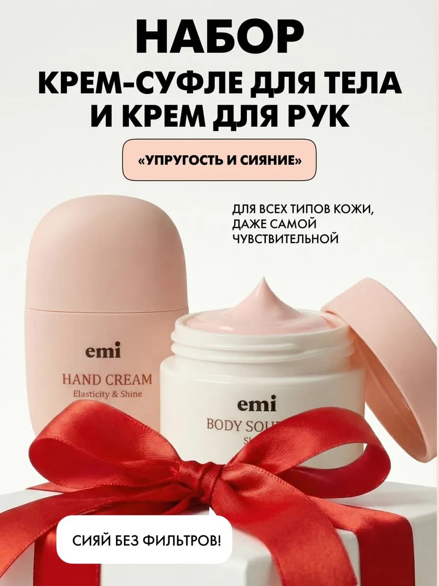 Набор суфле для тела и крем для рук Упругость и Сияние