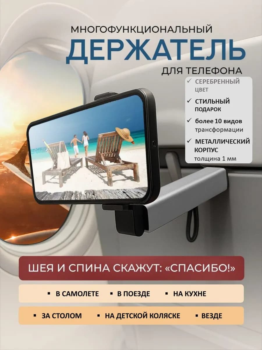 Подставка держатель для телефона в поезд самолет на стол