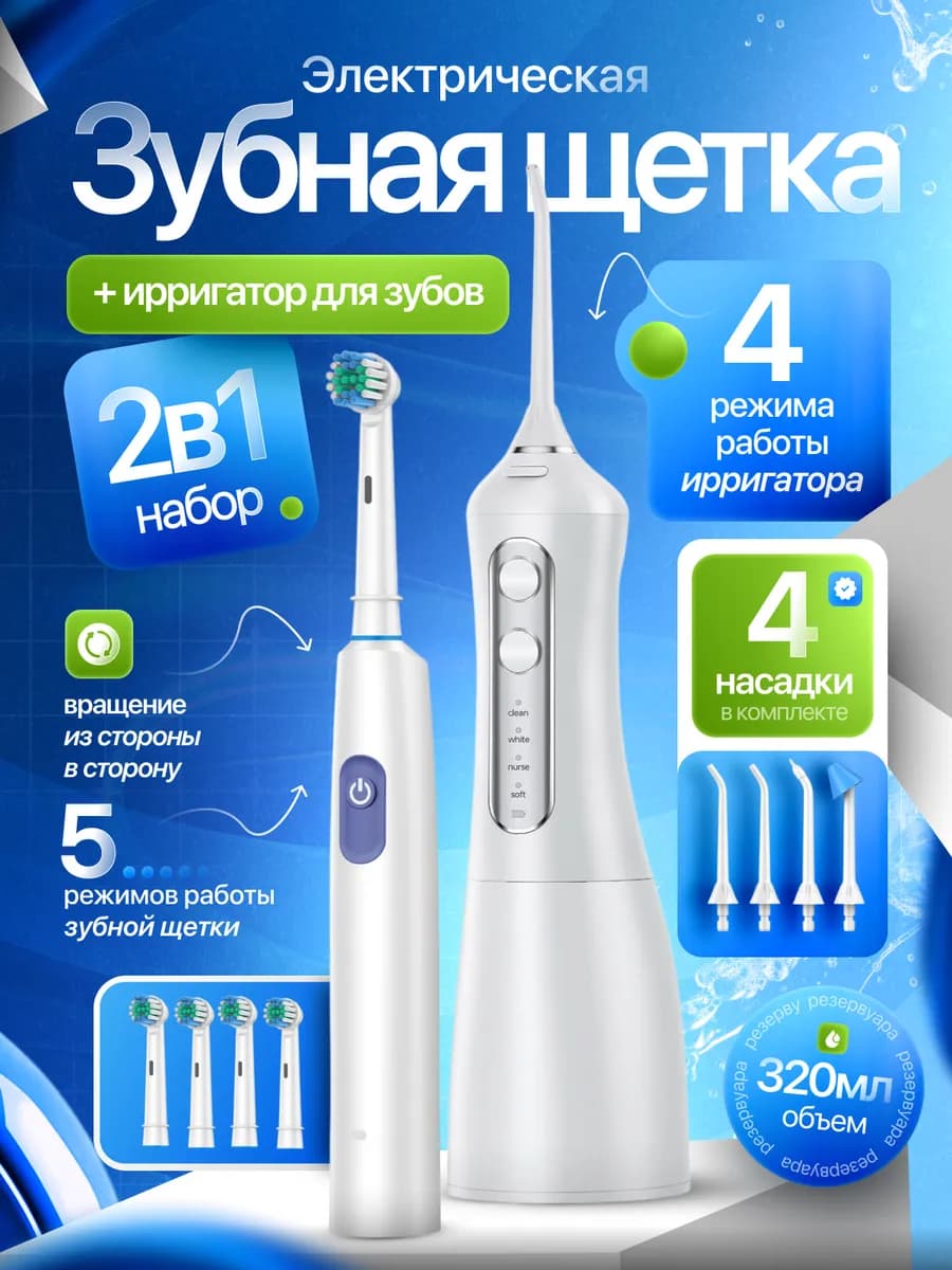 Электрическая зубная щетка с футляром и ирригатор