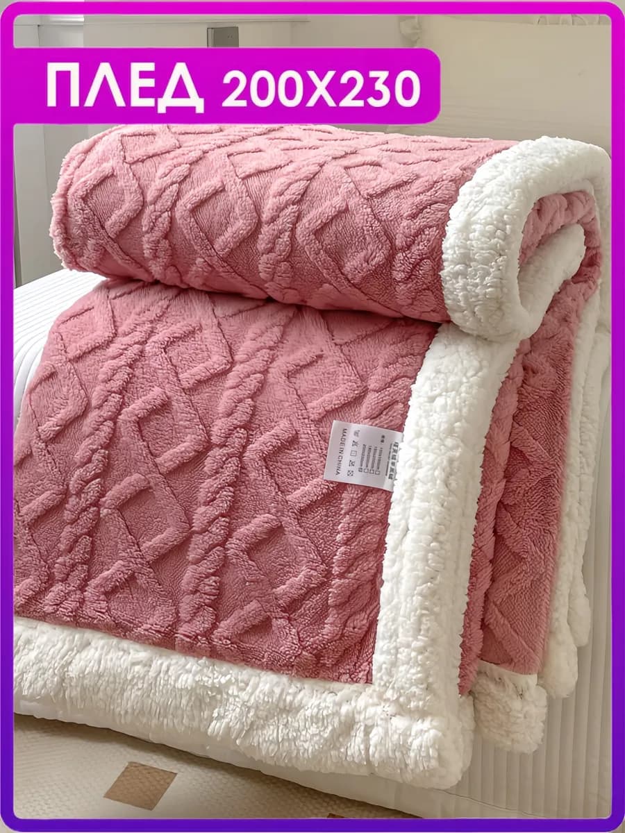 Плед на диван 200x220 и кровать пушистый одеяло всесезонное