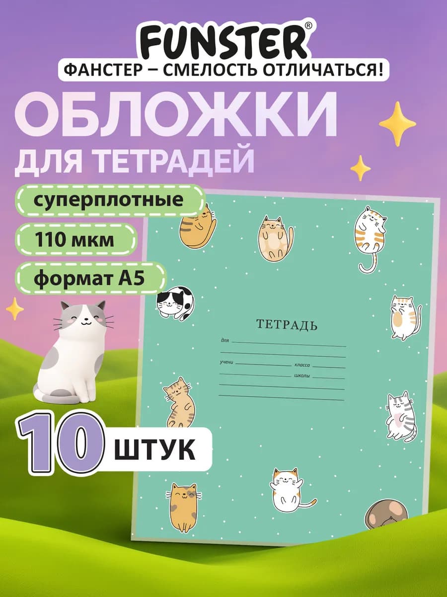 Обложки для тетрадей и дневников плотные А5 10 шт в школу