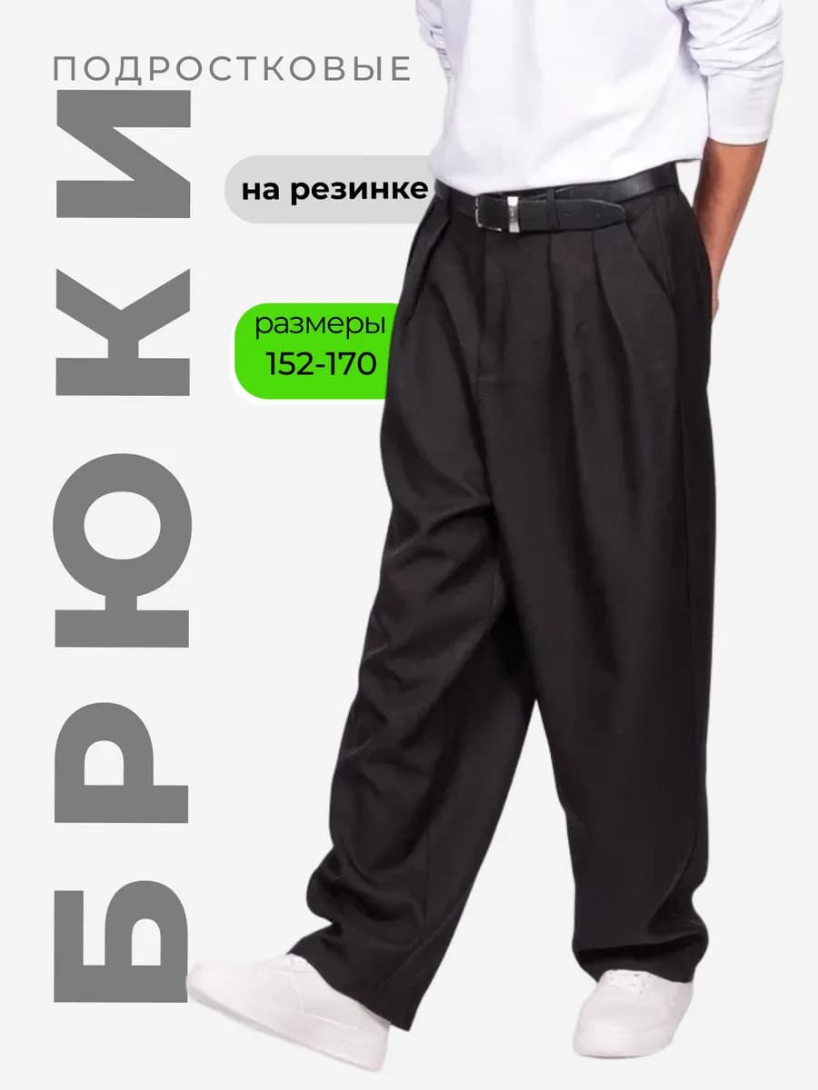 Брюки широкие черные на резинке школьные подростковые
