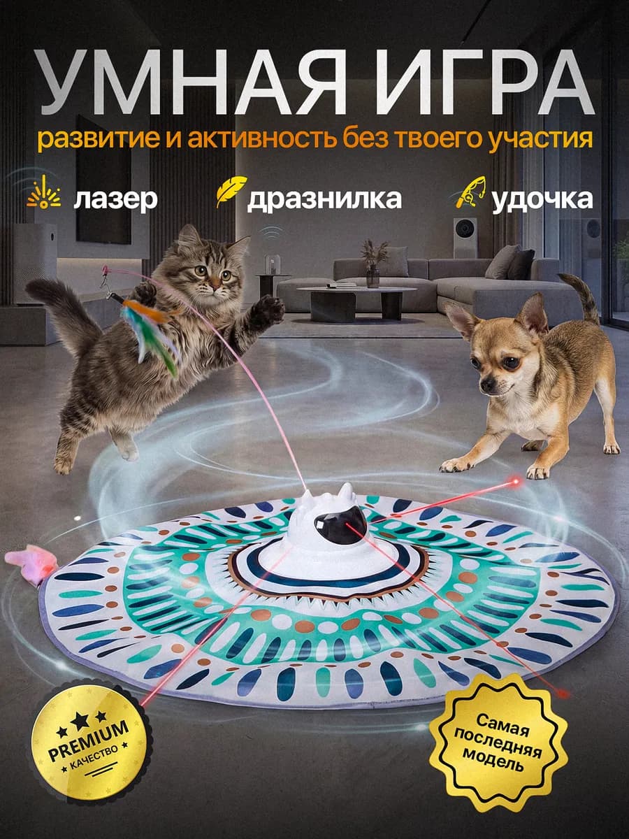 Интерактивная игрушка для кошек и собак прятки лазер