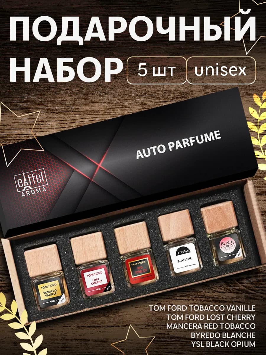 Подарочный набор ароматизаторов в машину автопарфюм