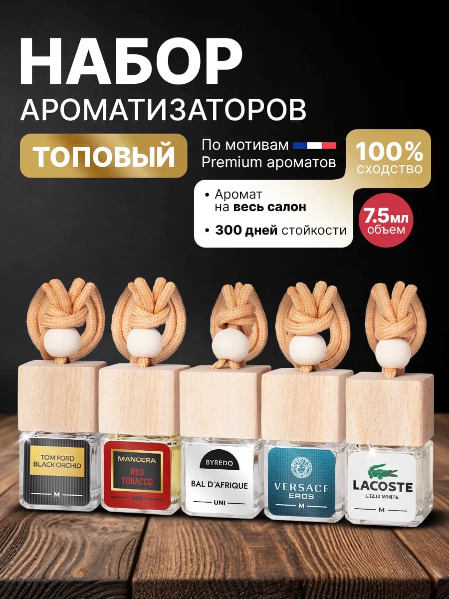 Автопарфюм ароматизатор для машины с приятным ароматом