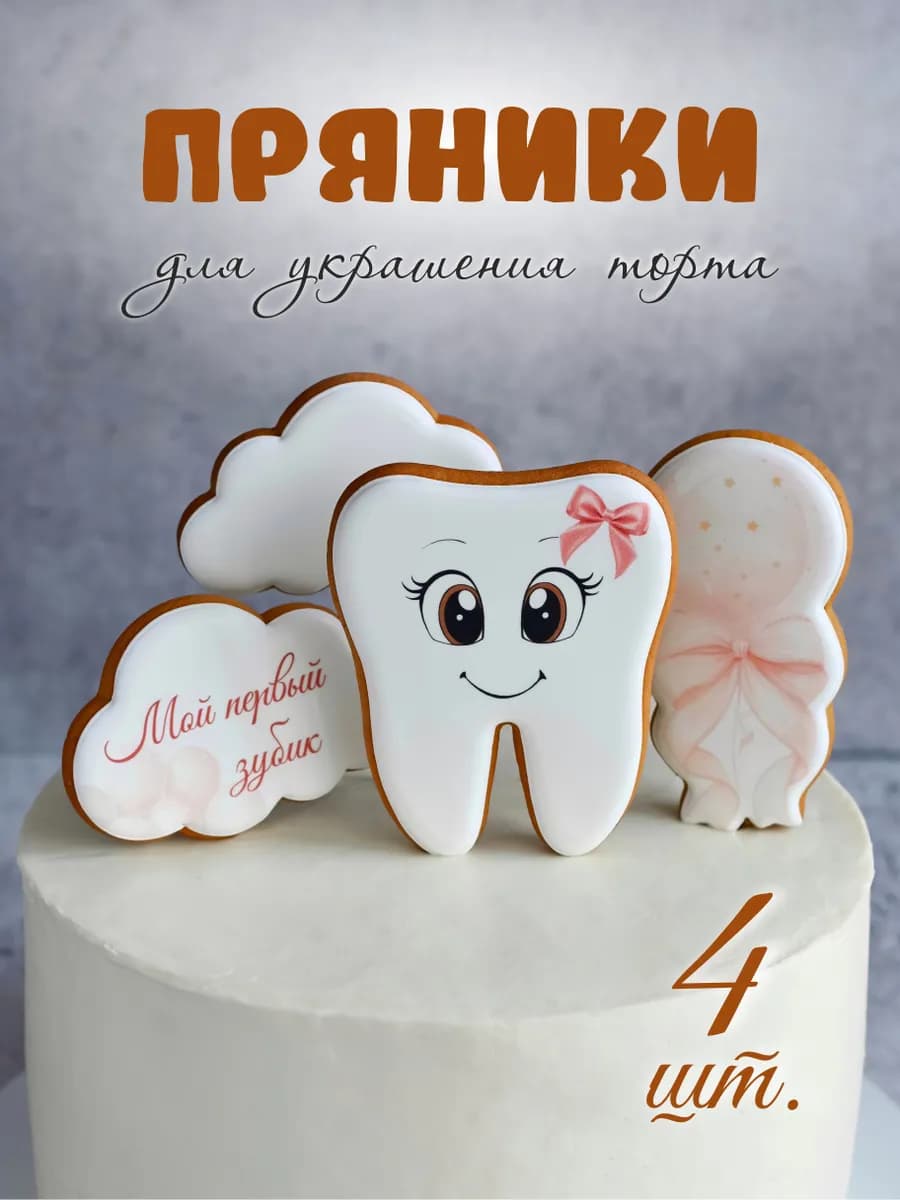 Пряники на торт на первый зубик девочки