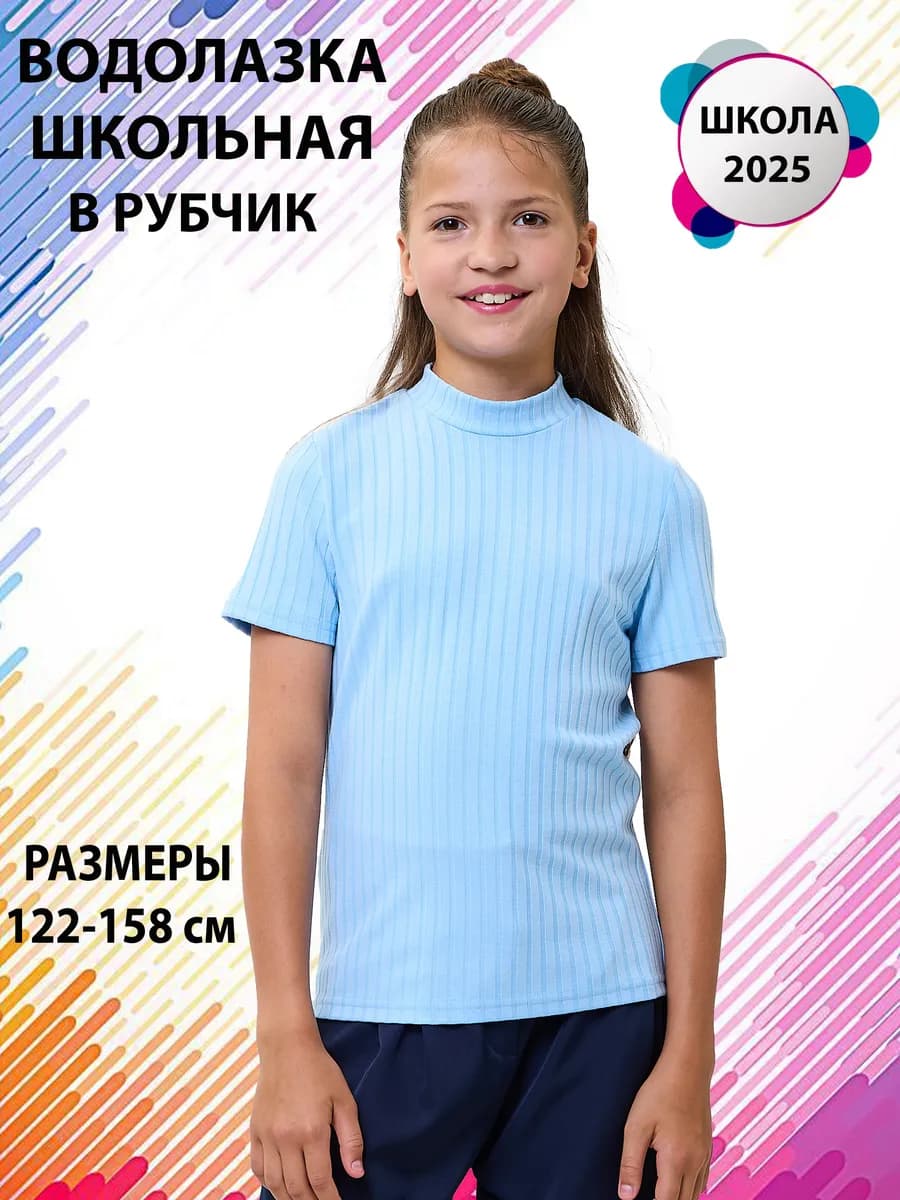 Водолазка для девочки школьная короткий рукав