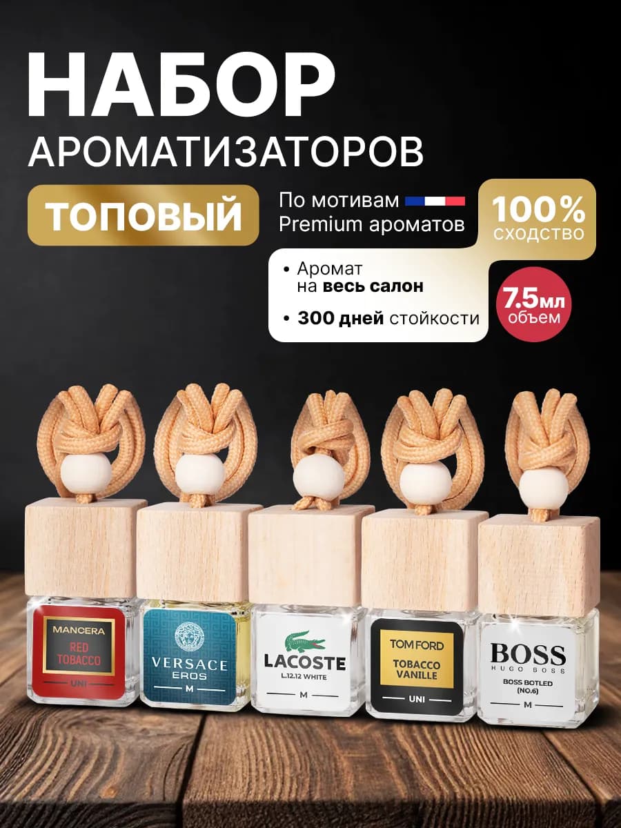 Автопарфюм ароматизатор для машины с приятным ароматом