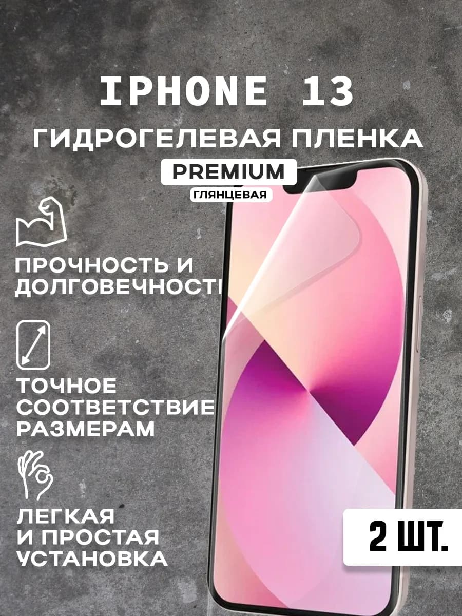 Защитная гидрогелевая пленка на экран IPHONE 13 ( 2 шт)