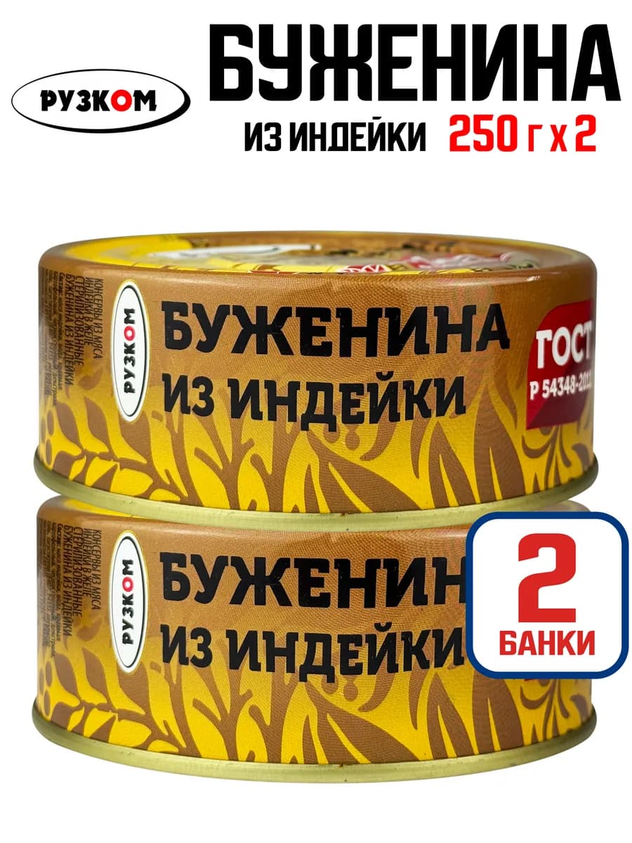 Консервы мясные - Буженина из индейки, 250 г - 2 шт
