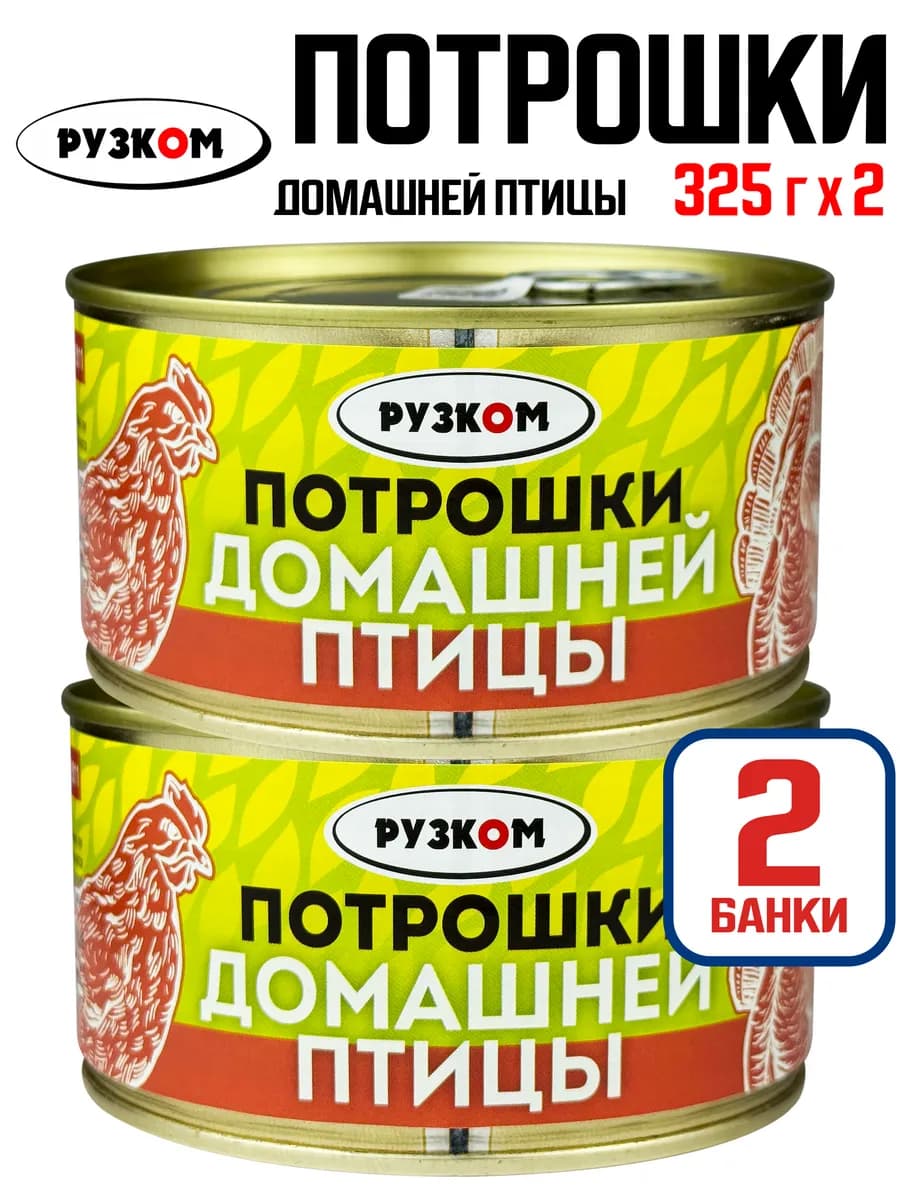 Консервы - Потрошки домашней птицы, 325 г - 2 шт