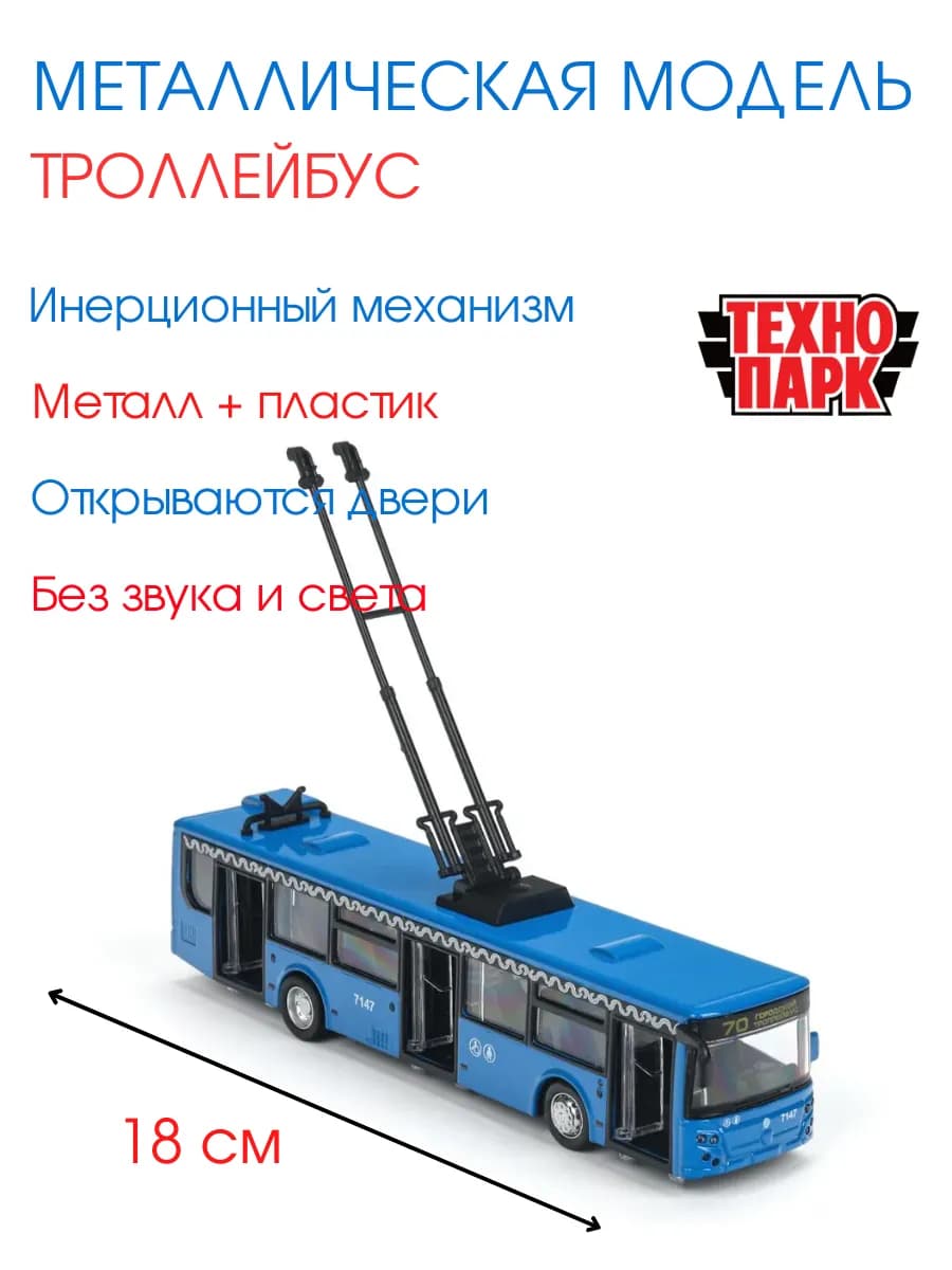 Троллейбус игрушка с открывающимися дверьми