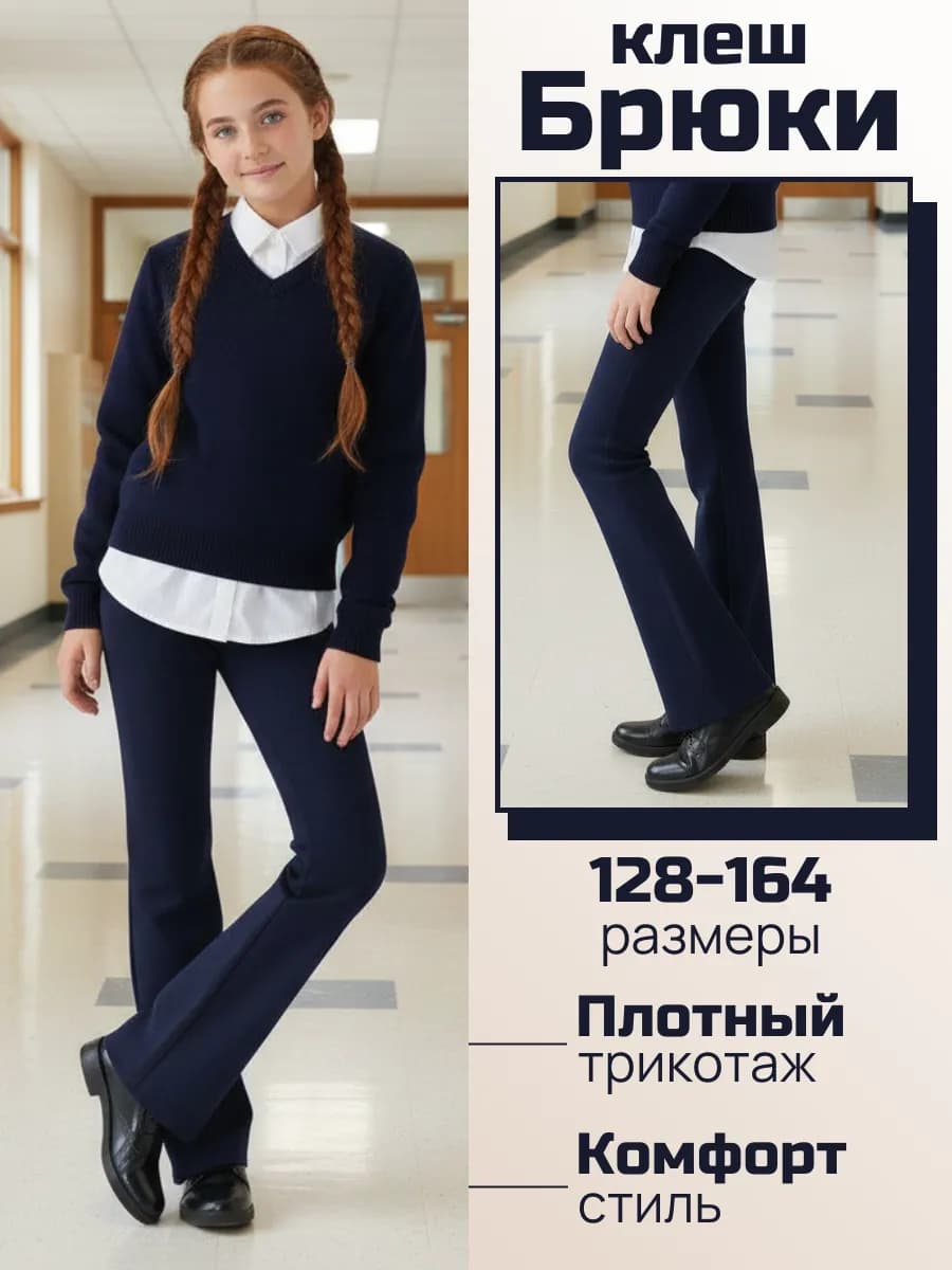 Брюки клеш плотные трикотажные для девочки