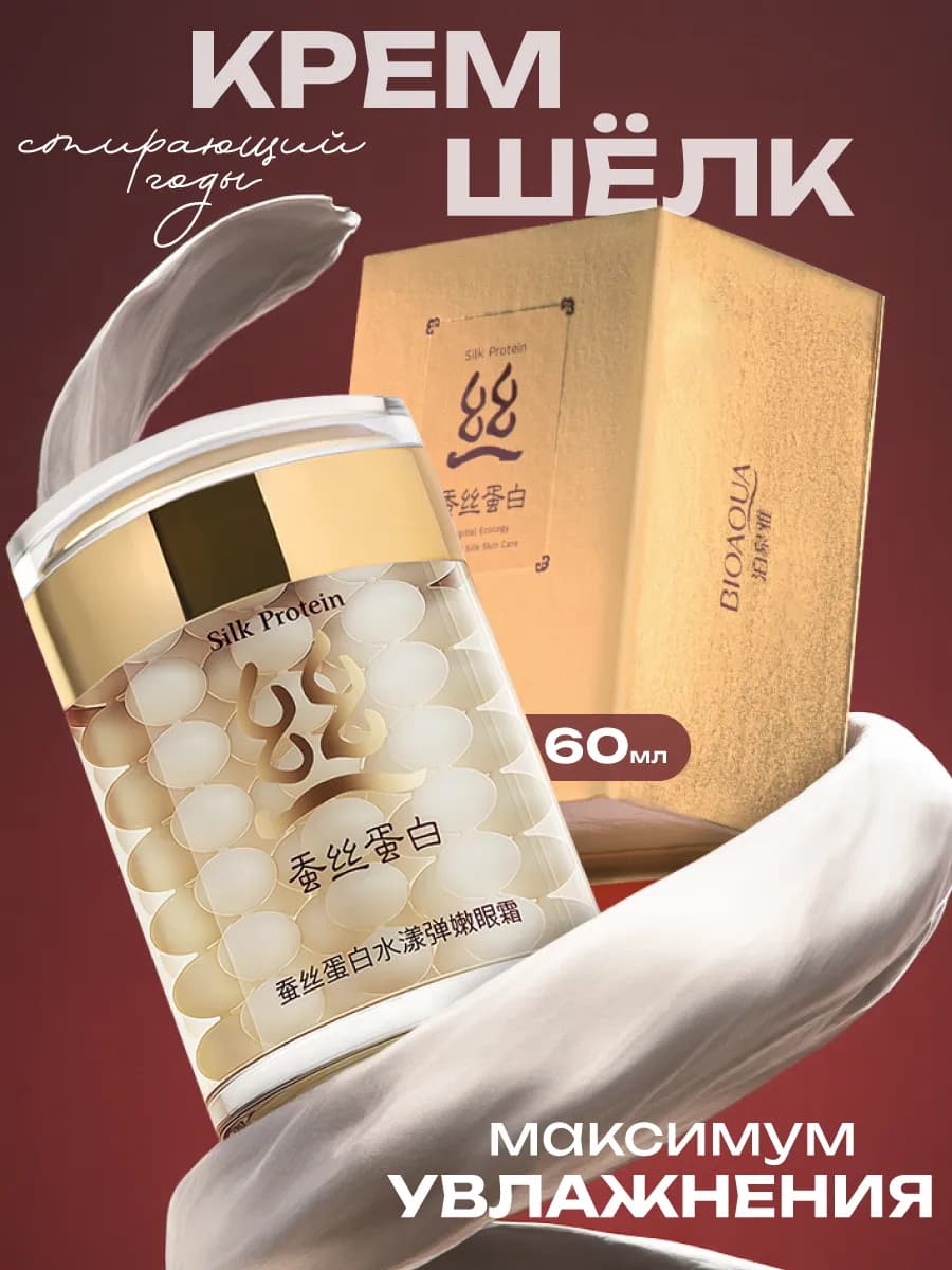 Увлажняющий антивозрастной крем для лица с шёлком