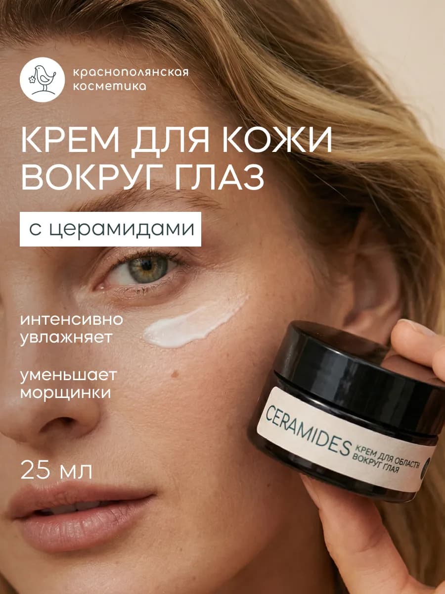 Крем для кожи вокруг глаз с церамидами