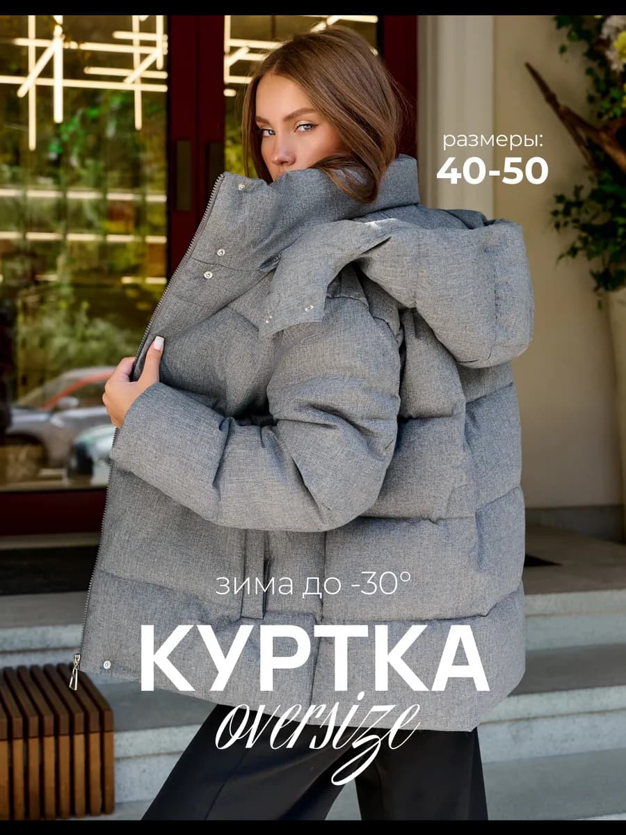 Куртка оверсайз с капюшоном зимняя короткая с поясом