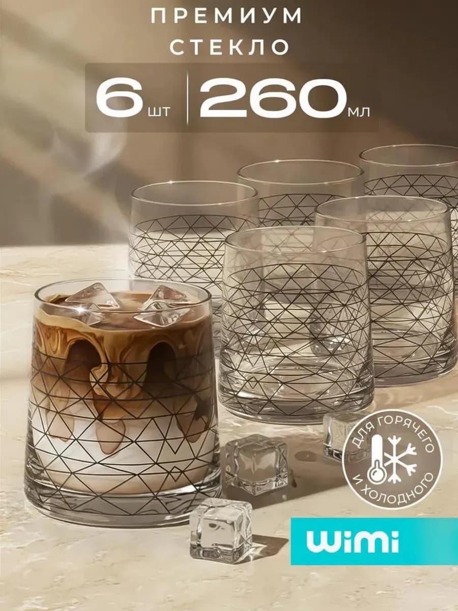 Набор стаканов стеклянных 6 штук