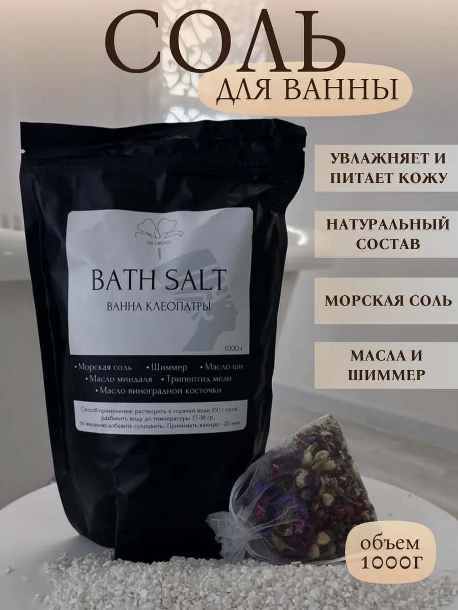 Соль для ванны - "Ванна Клеопатры"