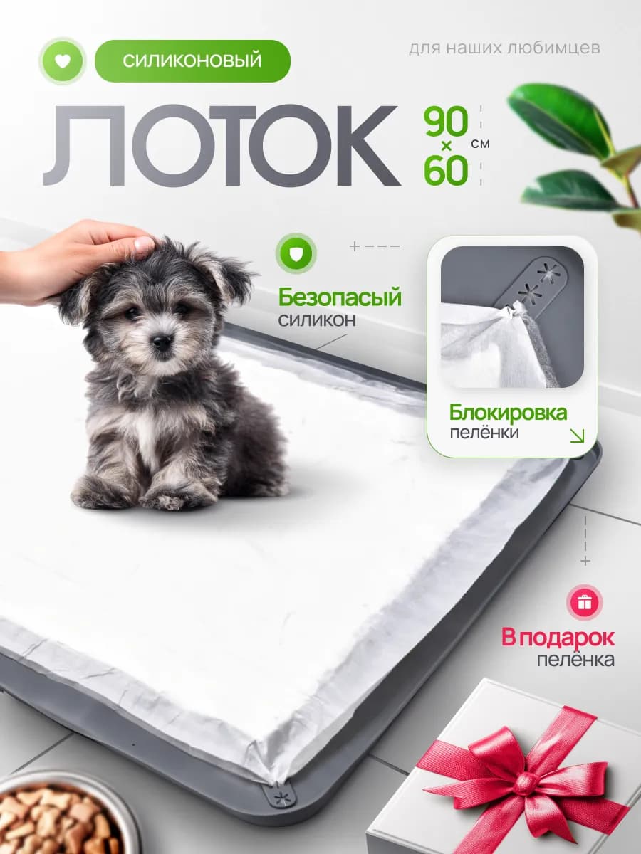 Лоток для собак под пеленку 60х90 см коврик силиконовый