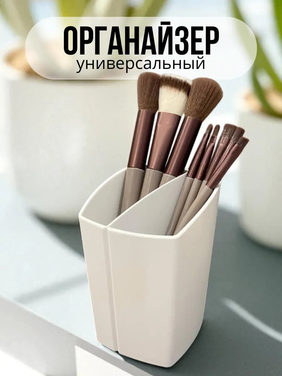 Органайзер стакан универсальный для кистей макияжа
