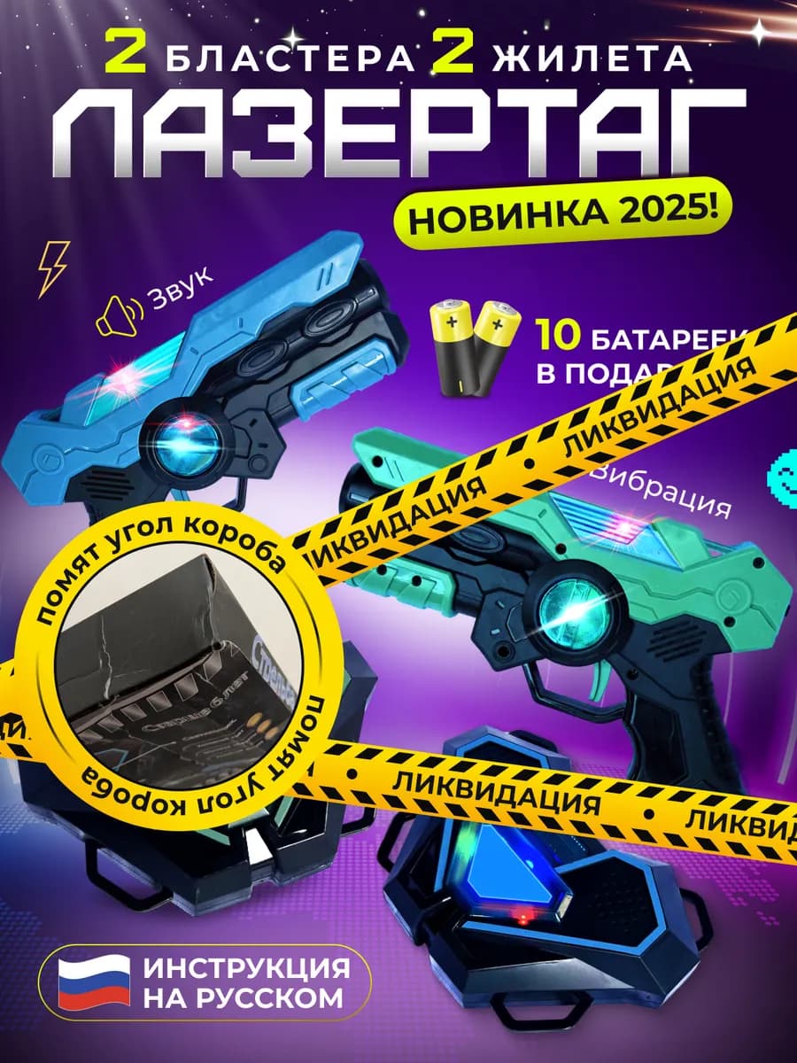 Бластеры Лазертаг Игрушечное оружие набор 2 шт