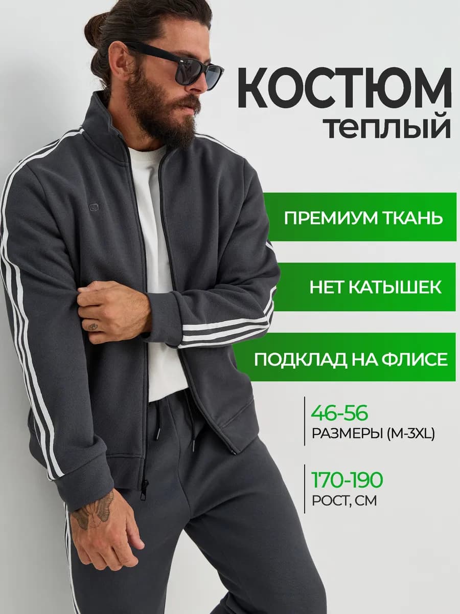 Костюм спортивный теплый