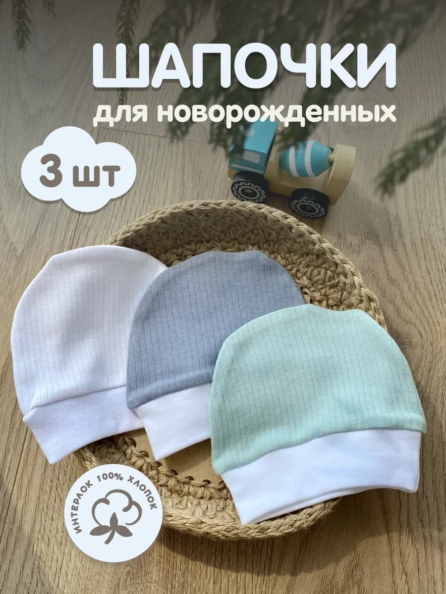 Шапочки для новорожденных