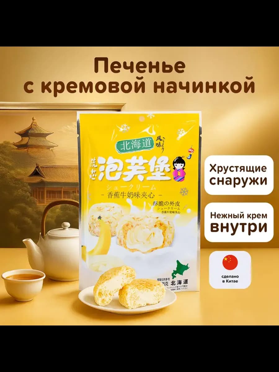 Печенье с кремовой начинкой банан 75 г Китай