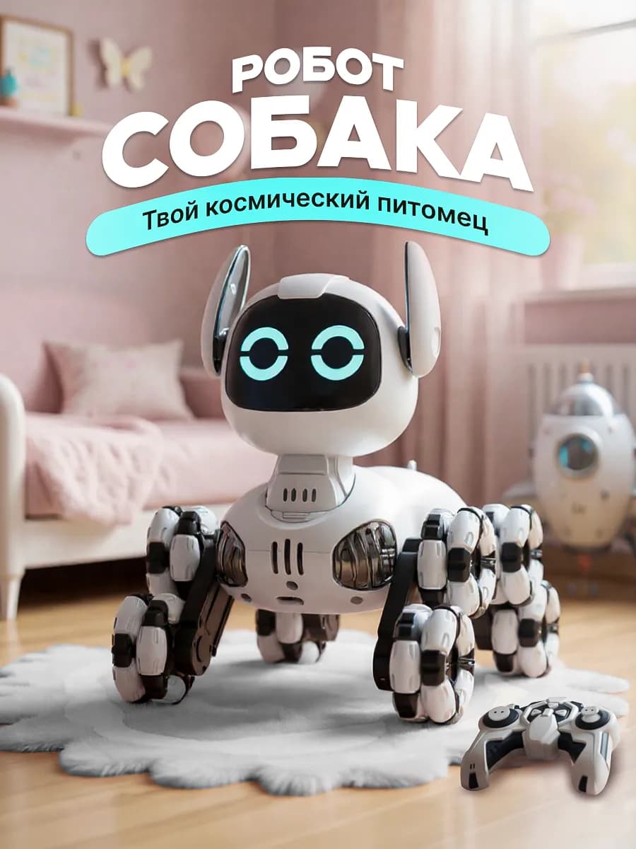 Робот собака на пульте управления