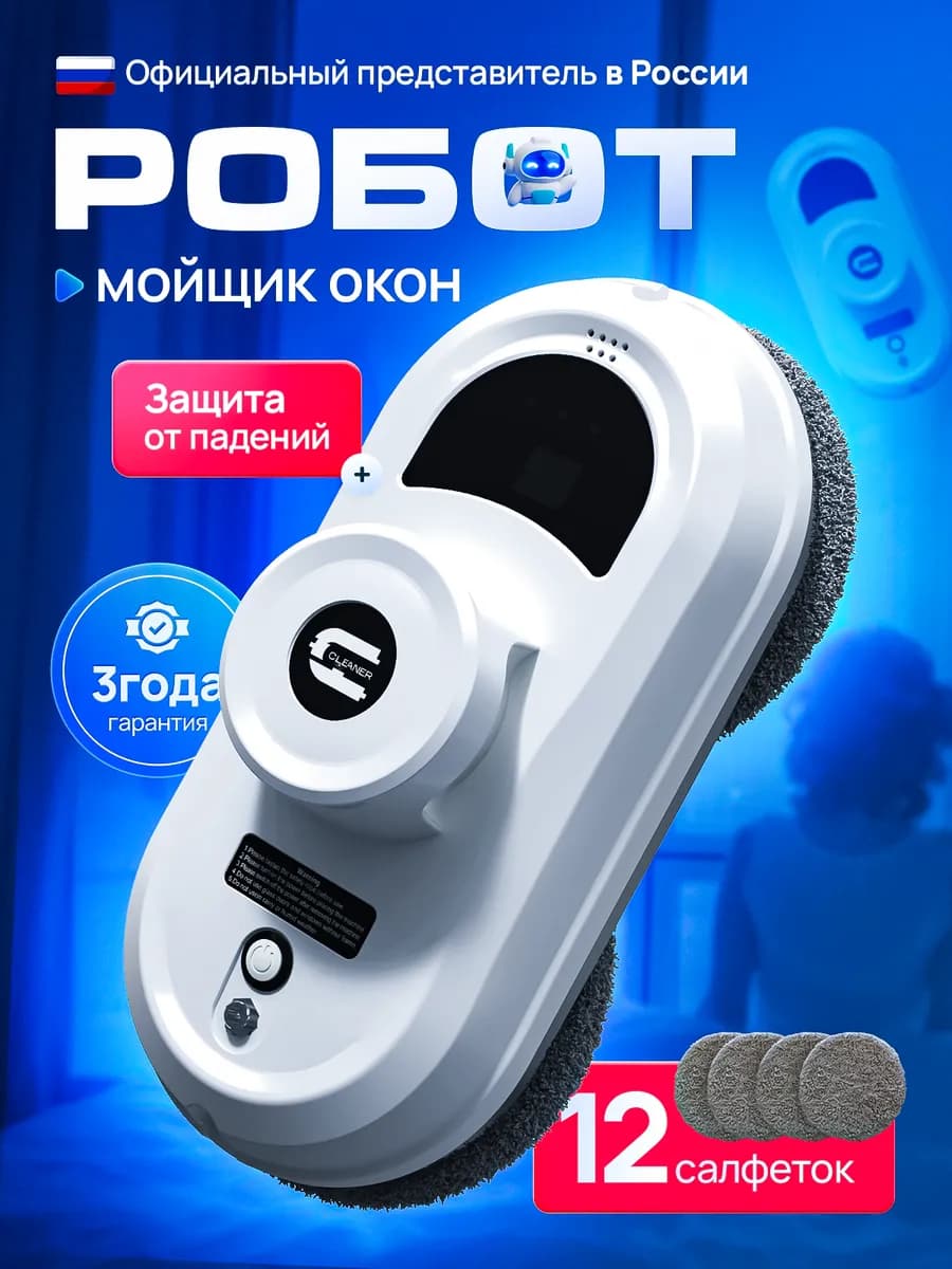 Робот мойщик окон